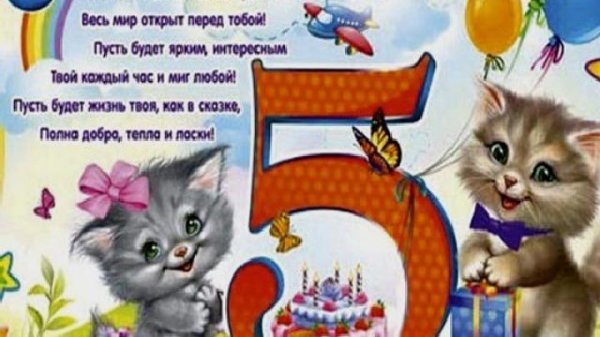 Открытка 5 лет девочке