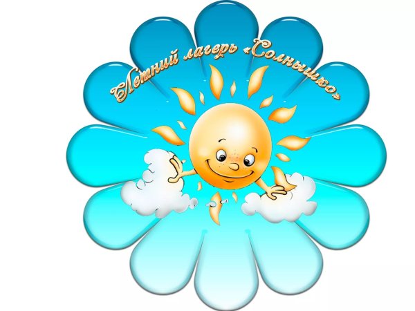 Летний пришкольный лагерь