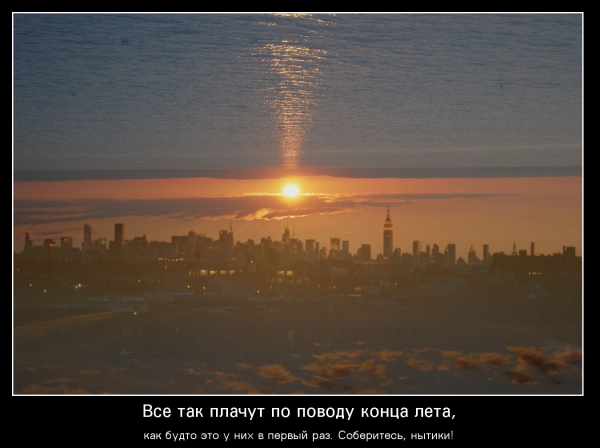 Вот и лето подходит к концу