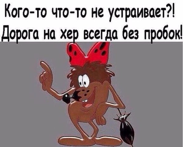 Дорога на хуй всегда без пробок