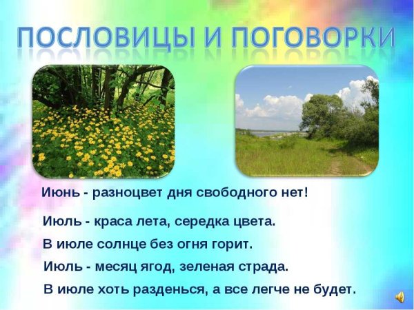 Пословицы и поговорки про июнь