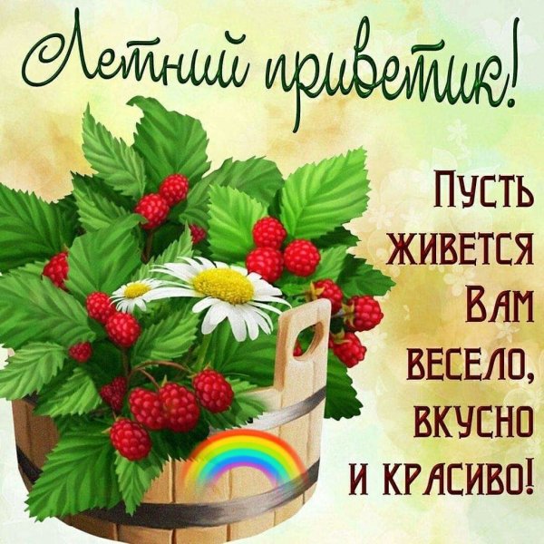 Поздравление с последним днем лета