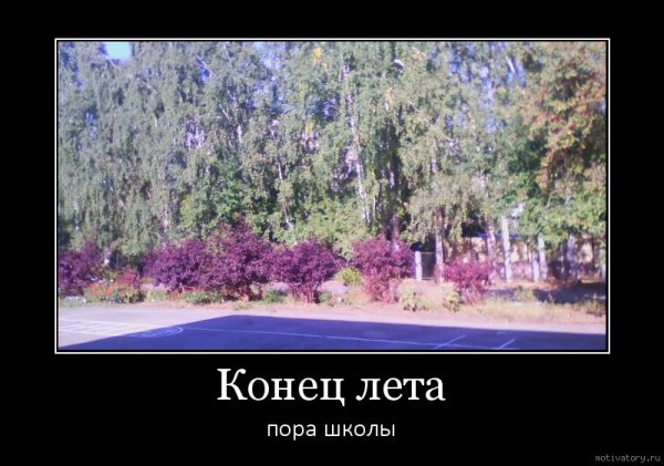 Демотиваторы про конец лета