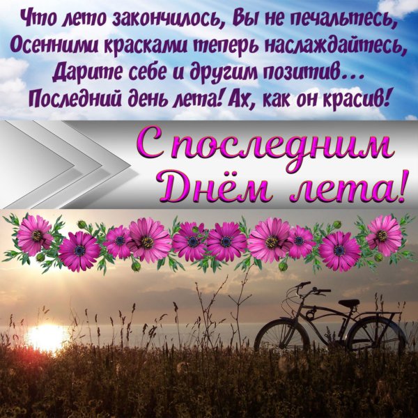 Поздравление спослдним днем лета