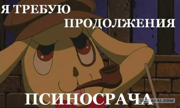 Я требую продолжения псиносрача