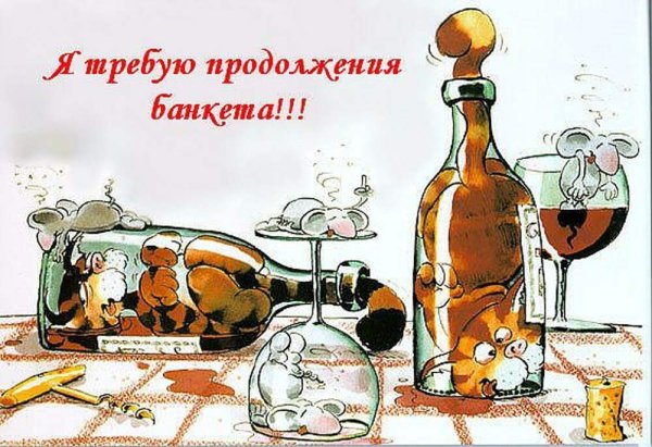 Открытки о выпивке