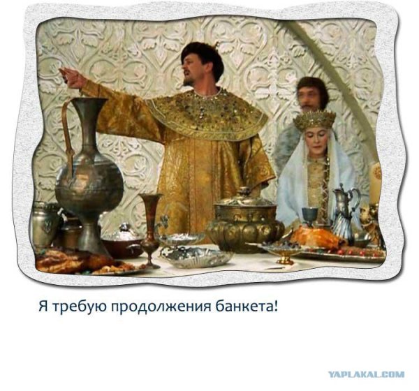 Я требую продолжения банкета