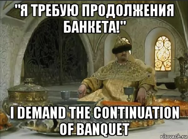 ZNHT,eпродлжения банкета
