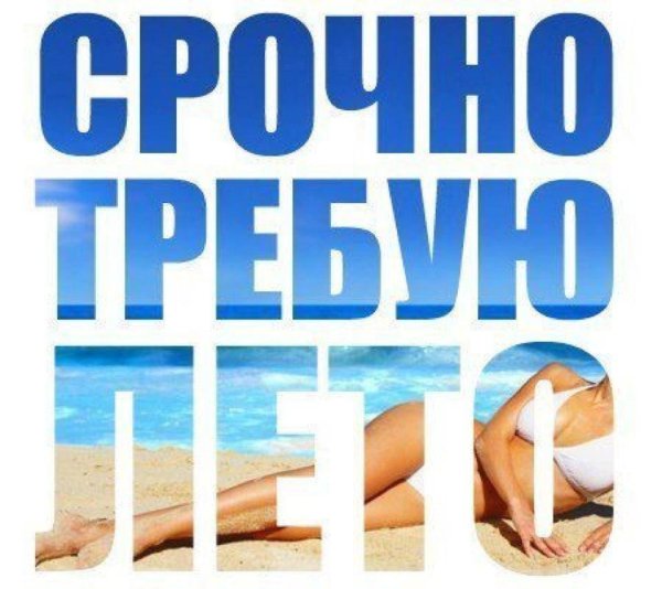 Хочу лето срочно