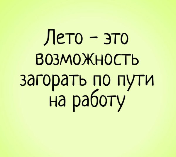 Статусы про лето прикольные