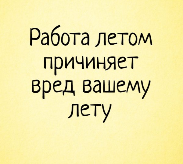 Цитаты про работу летом