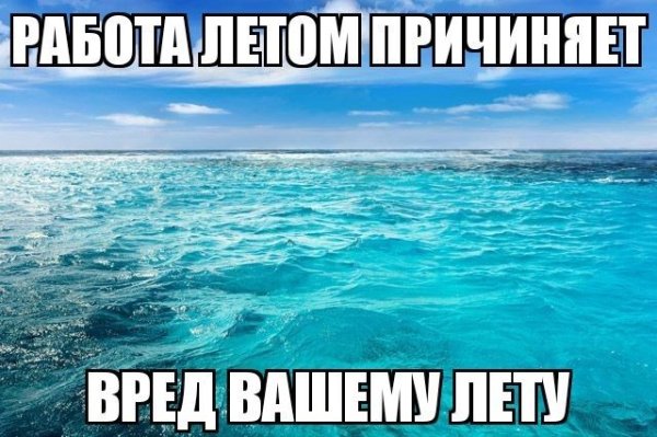 Работа летом причиняет