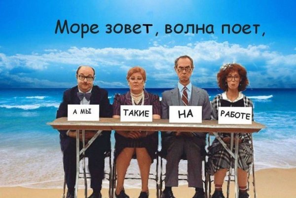 Море зовет