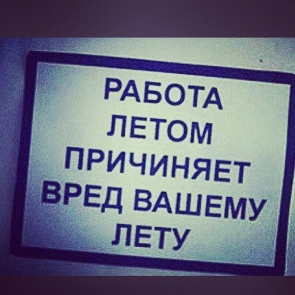Работа летом причиняет вред вашему лету