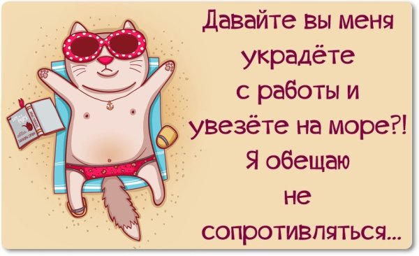 Анекдоты про отпуск в картинках