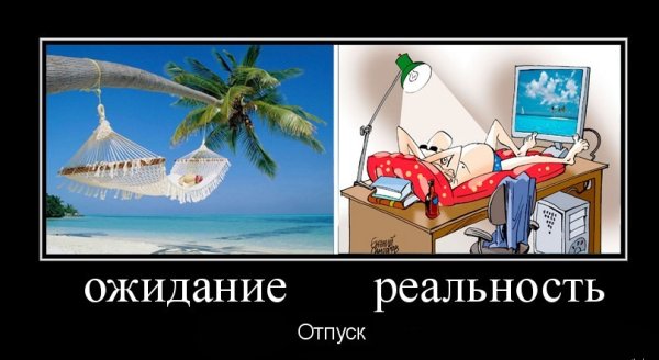 Карикатуры про отпуск