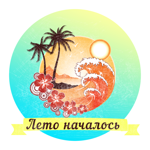 Лето наступило