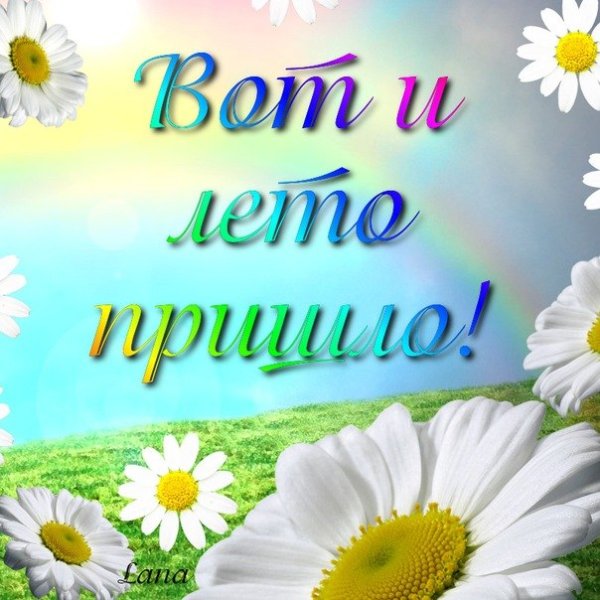 С летом поздравления