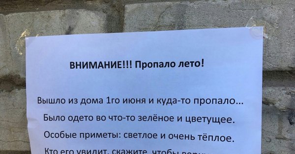 Где лето потерялось