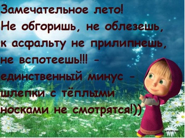Прикольные стишки про Холодное лето