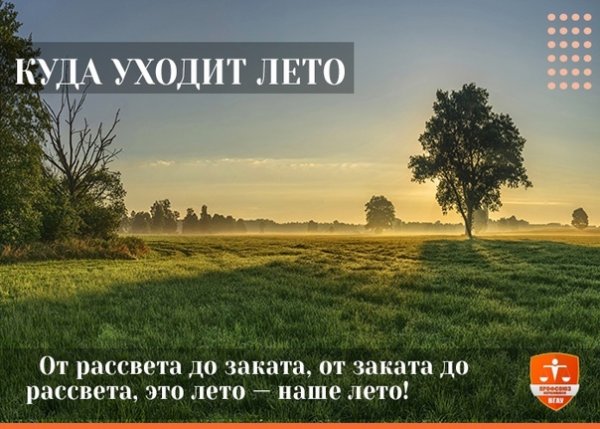 Лето куда