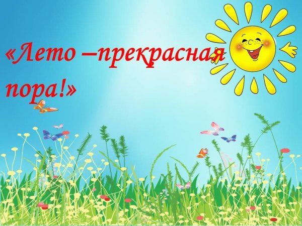 Лето красное пришло
