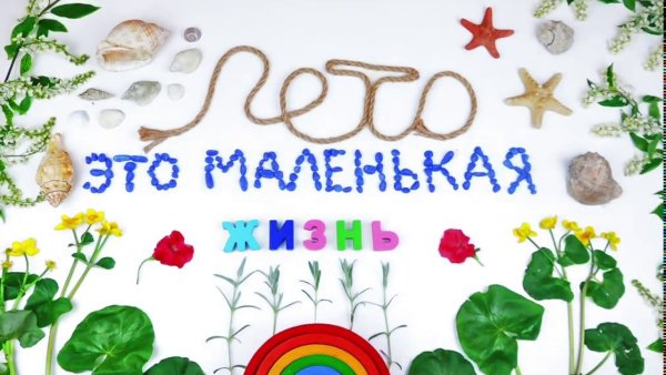 Лето это маленькая жизнь для детей