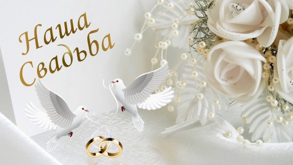 Свадебная открытка