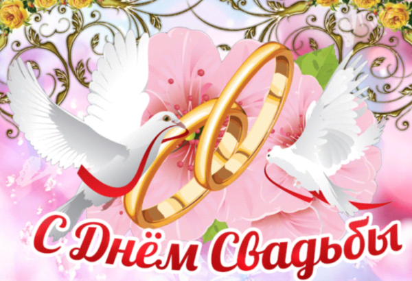 С днём свадьбы 41 год