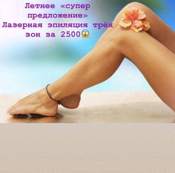 Лазерная эпиляция реклама