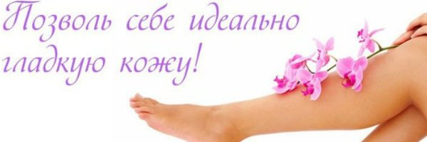 Фотоэпиляция элос