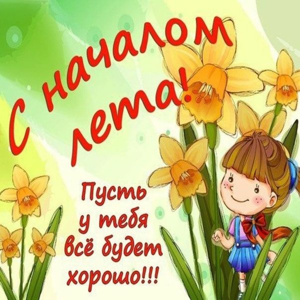 Первый день лета картинки поздравления