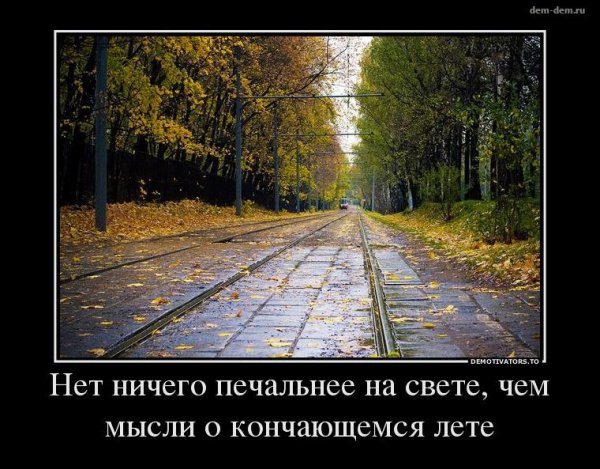 Демотиваторы про конец лета