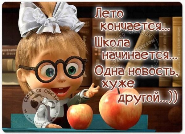 Последний день лета прикол