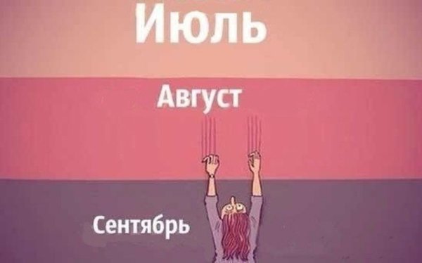 Конец августа приколы