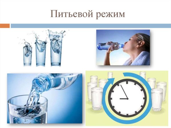 Питьевой режим