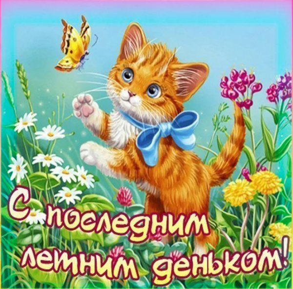 Поздравление с последним днем лета