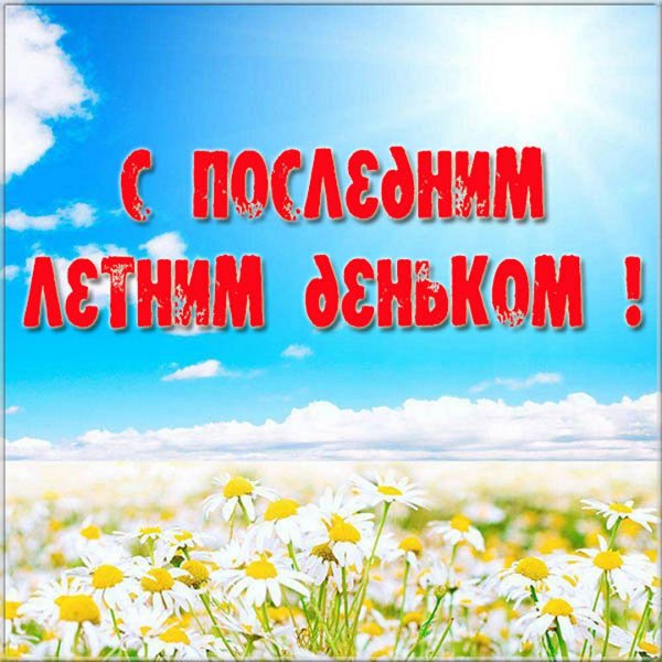 Последний день лета