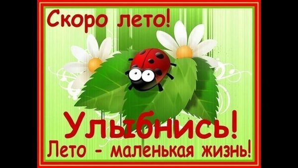 Открытки скоро лето