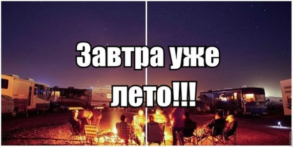 А завтра уже лето
