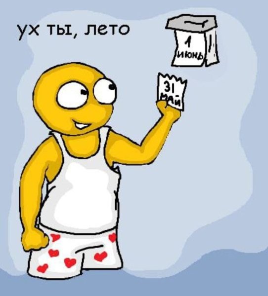 А завтра уже лето