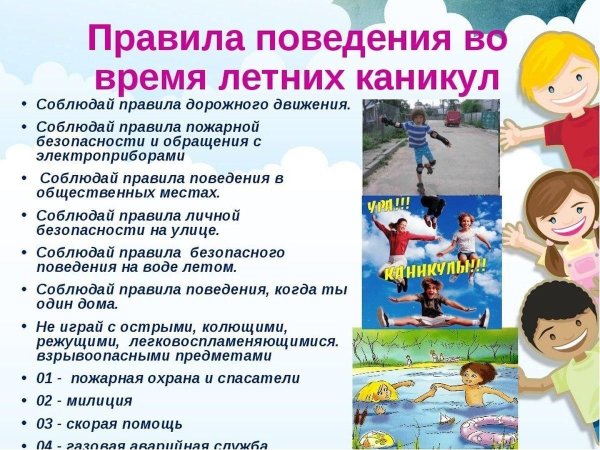 Безопасность детей в летний период