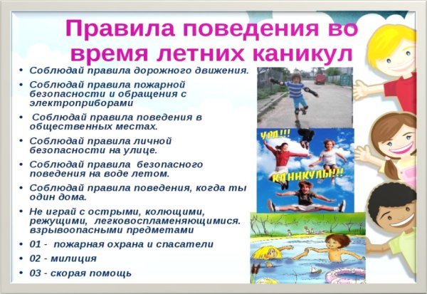 Правила поведения летом