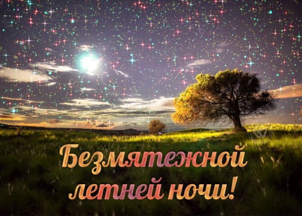 Прекрасная ночь