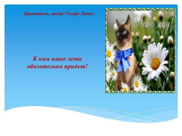 Держитесь люди скоро лето