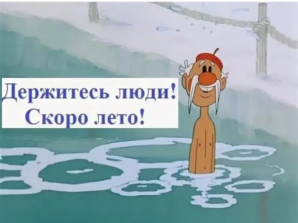 Терпите люди скоро лето