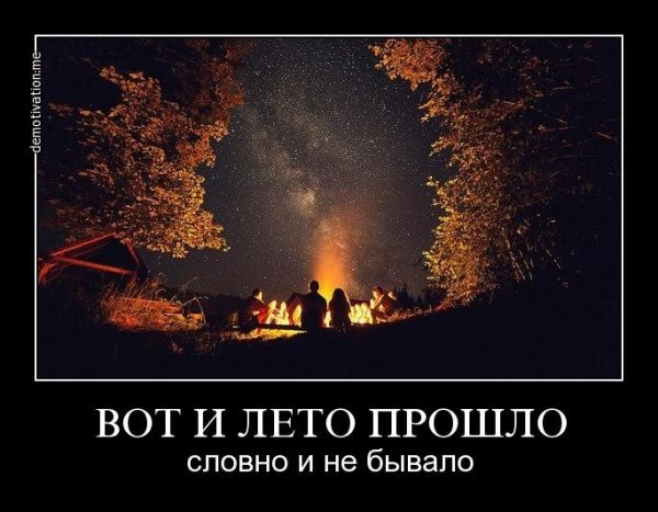 Вот и закончилось лето