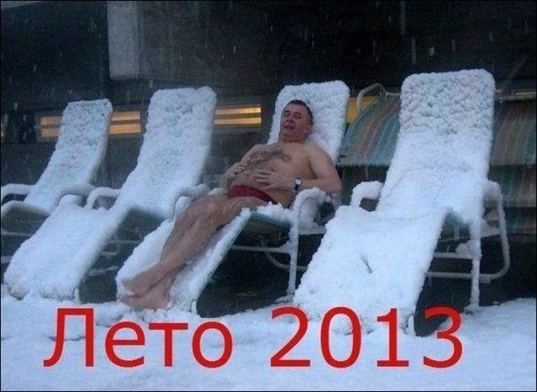 Смешные про Холодное лето