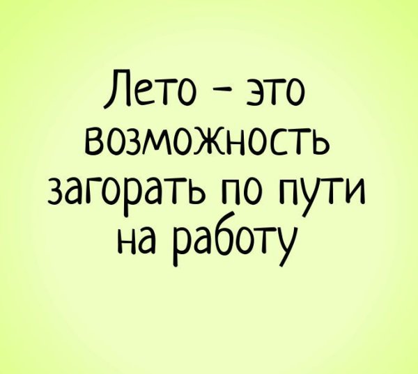 Смешные фразы про лето