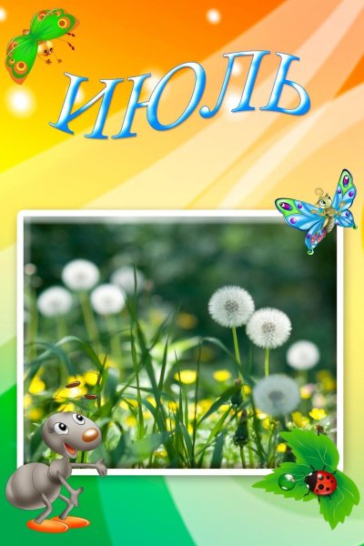 Летние месяцы для детского сада